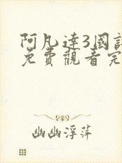 阿凡达3国语版免费观看完整版封面