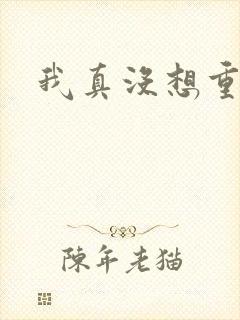 我真没想重生啊