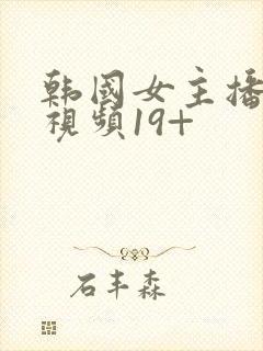 韩国女主播热舞视频19+