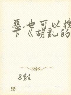 恶,也可以搜一下《胡乱的深见君》双男哈