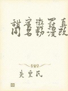 甜蜜惩罚真人版同名动漫改编日剧叫什么封面