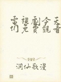 电视剧今天的她们免费观看全集高清