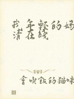 我年轻的妈妈高清在线