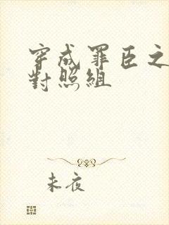 穿成罪臣之妻的对照组封面