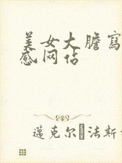 美女大胆写真性感网站