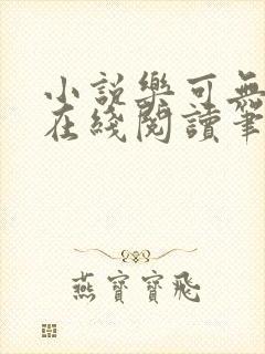 小说乐可无弹窗在线阅读笔趣阁txt