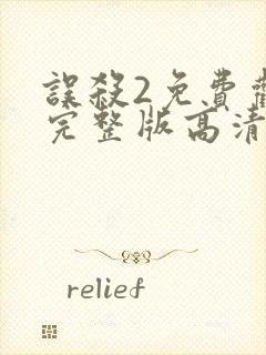 误杀2免费观看完整版高清封面