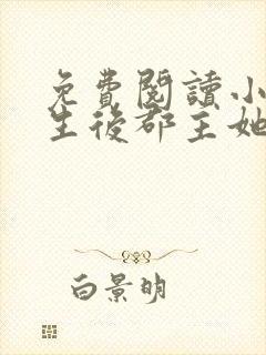 免费阅读小说重生后郡主她又娇又软