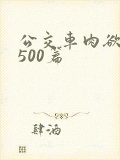 公交车肉欲爽文500篇