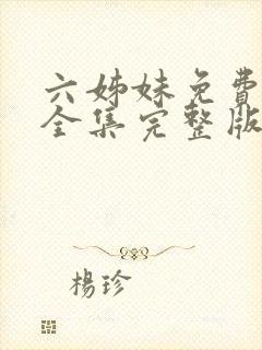 六姊妹免费观看全集完整版高清封面