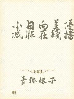 小日向美优无删减版在线播放