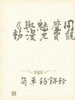 《与魅魔同居》动漫免费观看全集