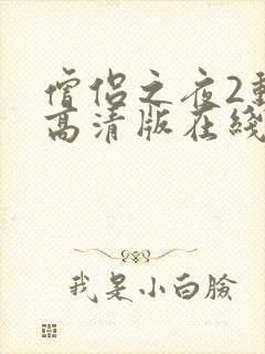 僧侣之夜2动漫高清版在线观看免费