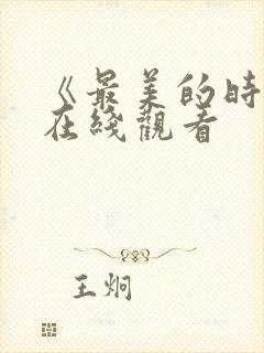 《最美的时光》在线观看