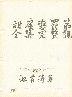 甜蜜惩罚第一季全集完整观看观看