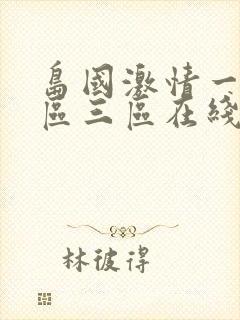 岛国激情一区二区三区在线封面