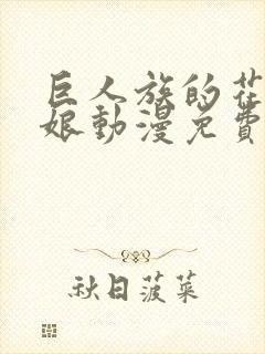 巨人族的花嫁新娘动漫免费观看第一季