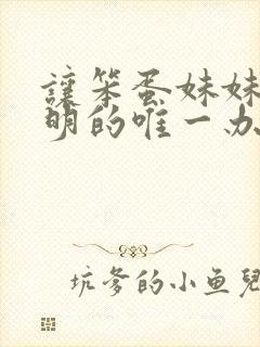 让笨蛋妹妹变聪明的唯一办法动漫在线观看