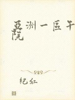 亚洲一区午夜影院