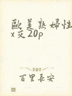 欧美熟妇性xxx交20p