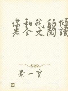 你和我的倾城时光全文阅读免费下载