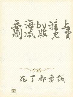 吞海by淮上未删减版免费阅读