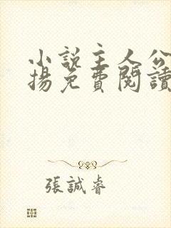 小说主人公林飞扬免费阅读