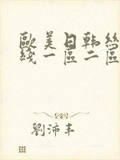 欧美日韩丝袜在线一区二区