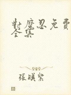 对魔忍免费观看全集