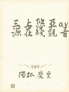 三上悠亚av资源在线观看