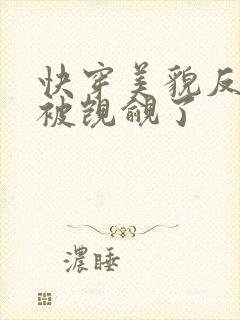 快穿美貌反派又被觊觎了