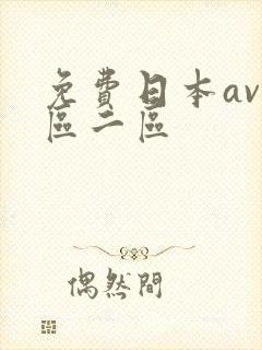 免费日本av一区二区封面