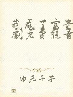 我成了富贵花短剧免费观看封面