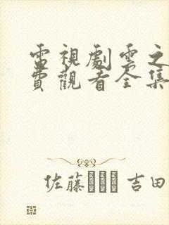 电视剧云之羽免费观看全集高清封面