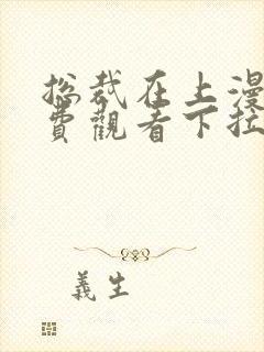 总裁在上漫画免费观看下拉式六漫画封面