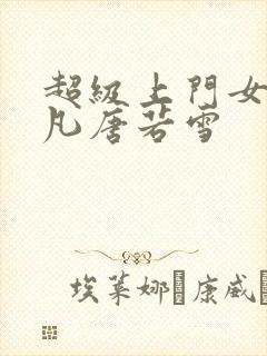 超级上门女婿叶凡唐若雪