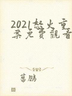 2021怒火重案免费观看国语版