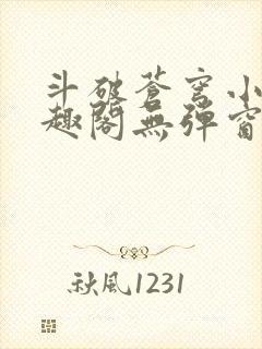 斗破苍穹小说笔趣阁无弹窗