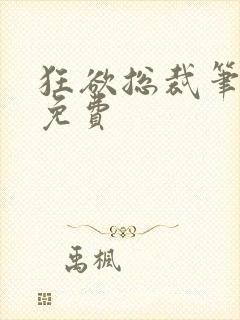 狂欲总裁笔趣阁免费