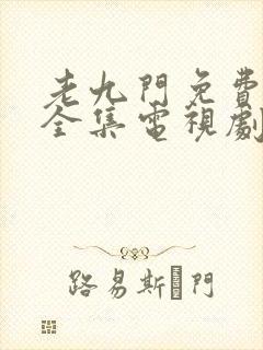 老九门免费观看全集电视剧影视大全