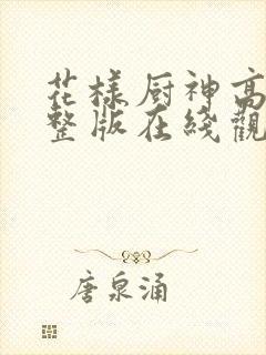 花样厨神高清完整版在线观看