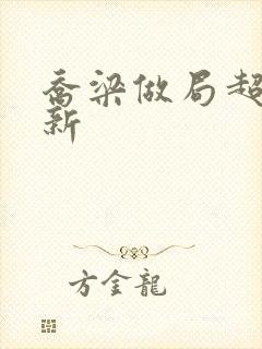 乔梁做局超快更新