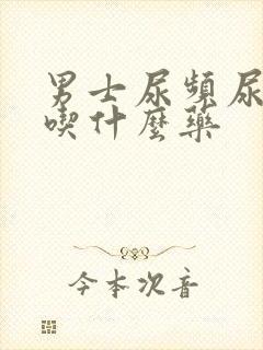 男士尿频尿不净吃什么药