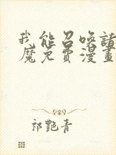 我能召唤诸天神魔免费漫画封面