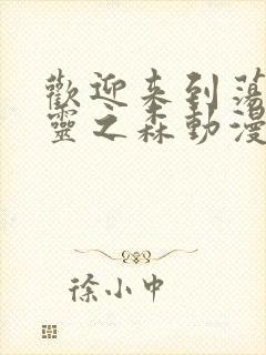 欢迎来到荡漾精灵之森动漫免费观看封面