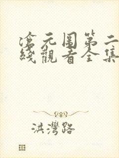 沧元图第二季在线观看全集免费高清