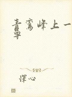 青鸾峰上一剑独尊封面