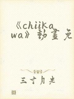 《chiikawa》动画免费观看
