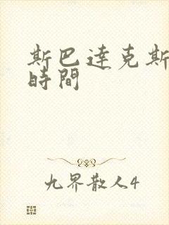 斯巴达克斯更新时间