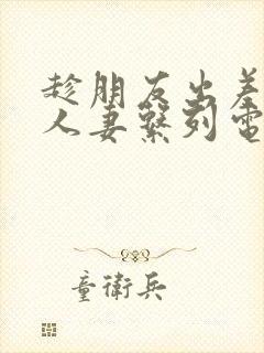 趁朋友出差征服人妻系列电影